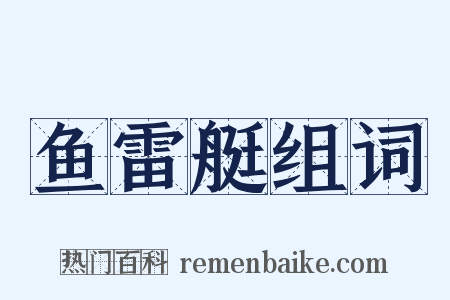 鱼雷艇组词是什么意思的图片